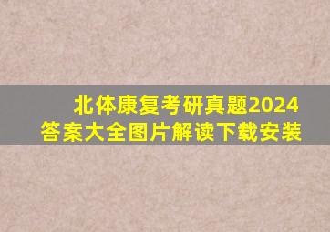 北体康复考研真题2024答案大全图片解读下载安装