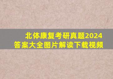 北体康复考研真题2024答案大全图片解读下载视频