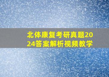 北体康复考研真题2024答案解析视频教学