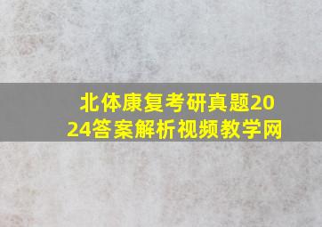 北体康复考研真题2024答案解析视频教学网