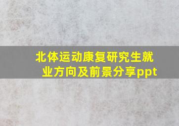 北体运动康复研究生就业方向及前景分享ppt