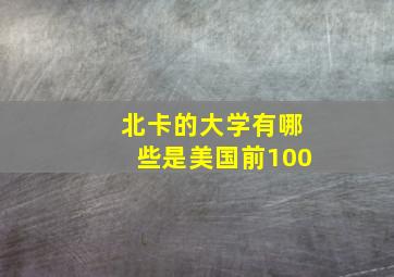 北卡的大学有哪些是美国前100