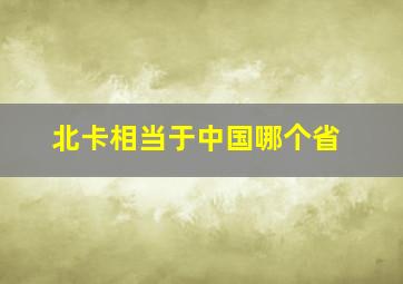 北卡相当于中国哪个省