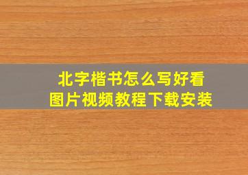 北字楷书怎么写好看图片视频教程下载安装