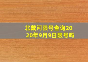 北戴河限号查询2020年9月9日限号吗