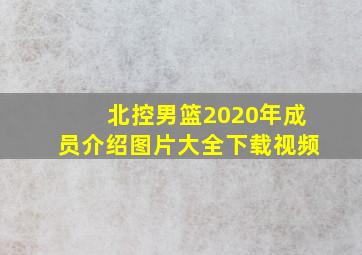 北控男篮2020年成员介绍图片大全下载视频