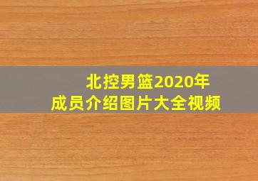 北控男篮2020年成员介绍图片大全视频