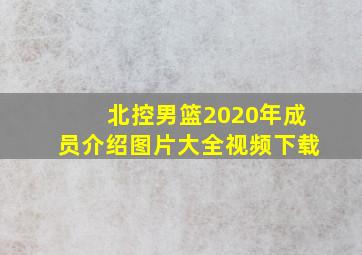 北控男篮2020年成员介绍图片大全视频下载