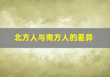 北方人与南方人的差异