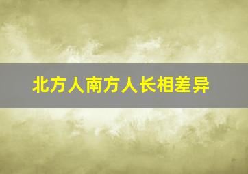 北方人南方人长相差异