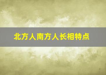 北方人南方人长相特点