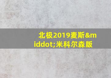 北极2019麦斯·米科尔森版