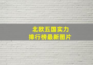 北欧五国实力排行榜最新图片