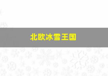 北欧冰雪王国