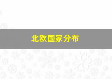 北欧国家分布