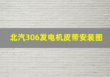 北汽306发电机皮带安装图