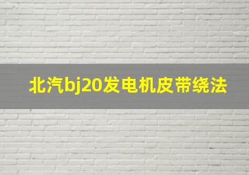 北汽bj20发电机皮带绕法