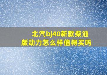 北汽bj40新款柴油版动力怎么样值得买吗