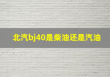 北汽bj40是柴油还是汽油