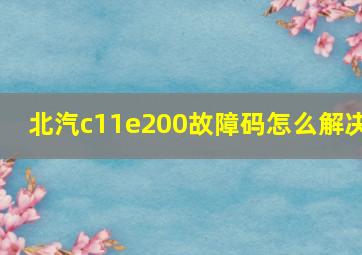 北汽c11e200故障码怎么解决