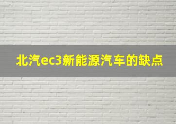 北汽ec3新能源汽车的缺点