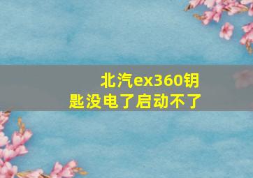 北汽ex360钥匙没电了启动不了