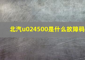 北汽u024500是什么故障码