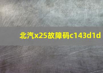 北汽x25故障码c143d1d