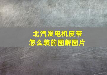 北汽发电机皮带怎么装的图解图片