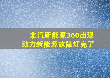 北汽新能源360出现动力新能源故障灯亮了