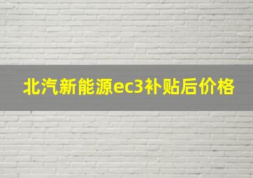 北汽新能源ec3补贴后价格