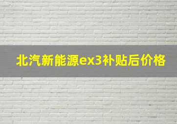 北汽新能源ex3补贴后价格