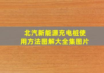 北汽新能源充电桩使用方法图解大全集图片