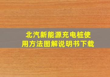 北汽新能源充电桩使用方法图解说明书下载