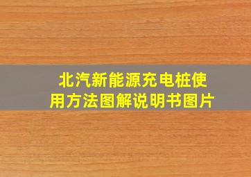 北汽新能源充电桩使用方法图解说明书图片