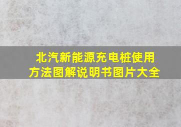 北汽新能源充电桩使用方法图解说明书图片大全