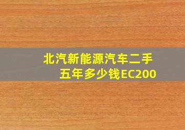 北汽新能源汽车二手五年多少钱EC200