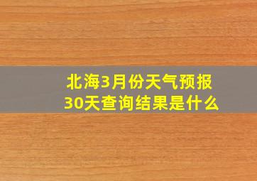 北海3月份天气预报30天查询结果是什么