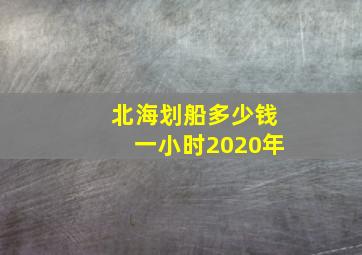 北海划船多少钱一小时2020年