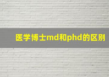 医学博士md和phd的区别