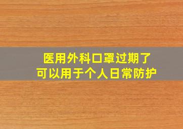 医用外科口罩过期了可以用于个人日常防护