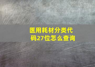 医用耗材分类代码27位怎么查询