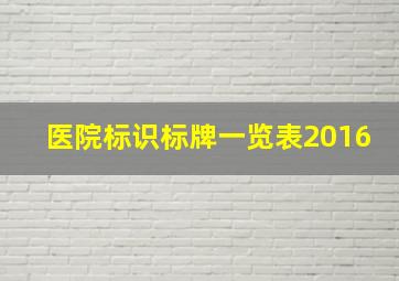 医院标识标牌一览表2016