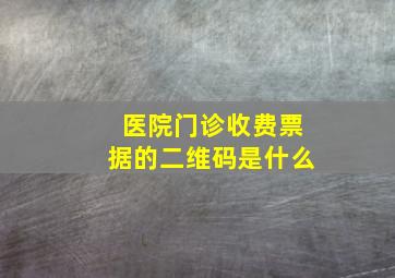 医院门诊收费票据的二维码是什么