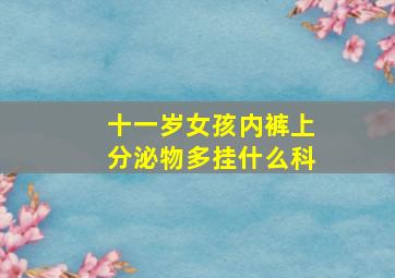 十一岁女孩内裤上分泌物多挂什么科