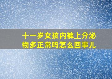 十一岁女孩内裤上分泌物多正常吗怎么回事儿