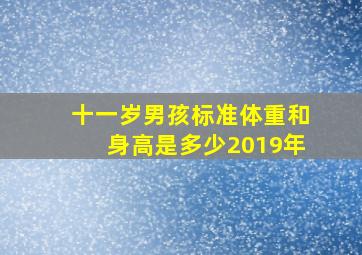 十一岁男孩标准体重和身高是多少2019年