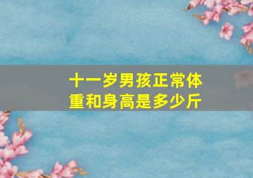 十一岁男孩正常体重和身高是多少斤