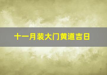 十一月装大门黄道吉日