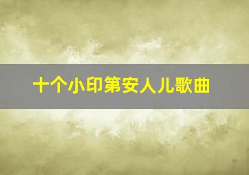 十个小印第安人儿歌曲